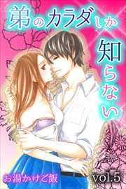 弟のカラダしか知らない 第5巻