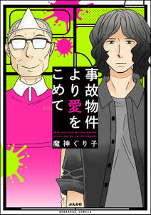 事故物件より愛をこめて 無料 試し読みなら Amebaマンガ 旧 読書のお時間です 事故物件より愛をこめて 無料 試し読みなら Amebaマンガ 旧 読書のお時間です