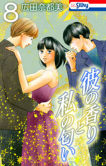 彼の香りと私の匂い【おまけ描き下ろし付き】 (8)