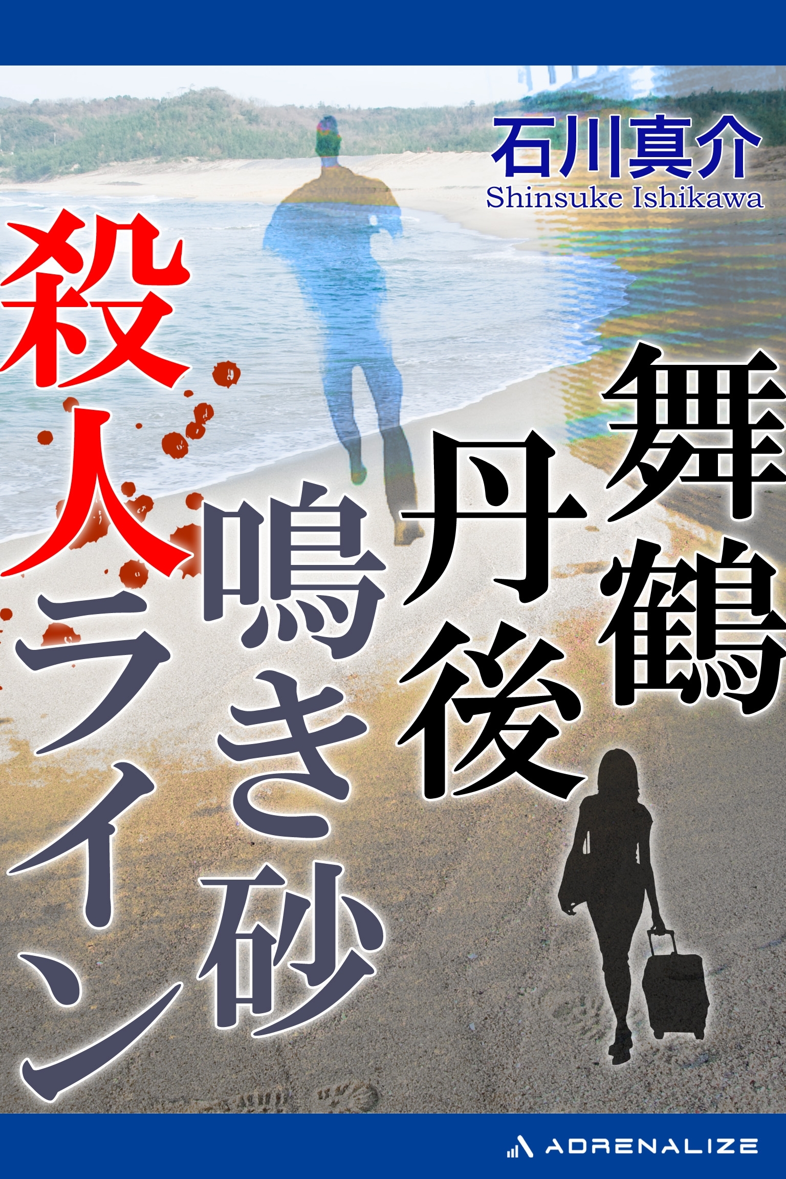 舞鶴丹後　鳴き砂殺人ライン