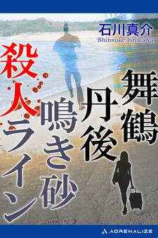 舞鶴丹後 鳴き砂殺人ライン