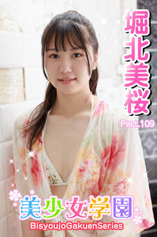 美少女学園 堀北美桜 Part.109