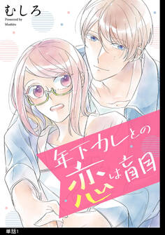 【期間限定 無料お試し版 閲覧期限2026年8月17日】年下カレとの恋は盲目【単話】(1)