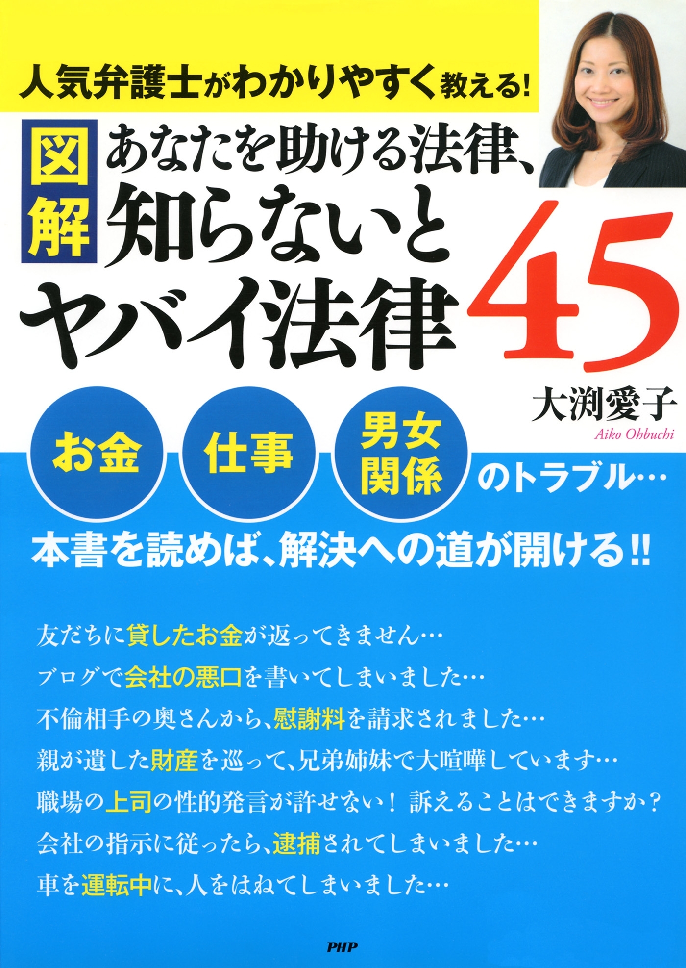 ［図解］あなたを助ける法律、知らないとヤバイ法律45