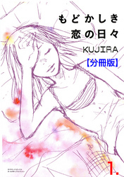 もどかしき恋の日々【分冊版】　1