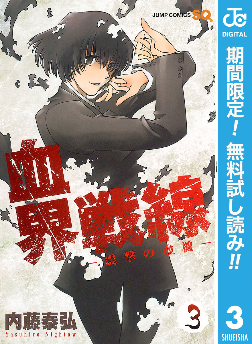血界戦線―震撃の血槌― 3【期間限定無料】