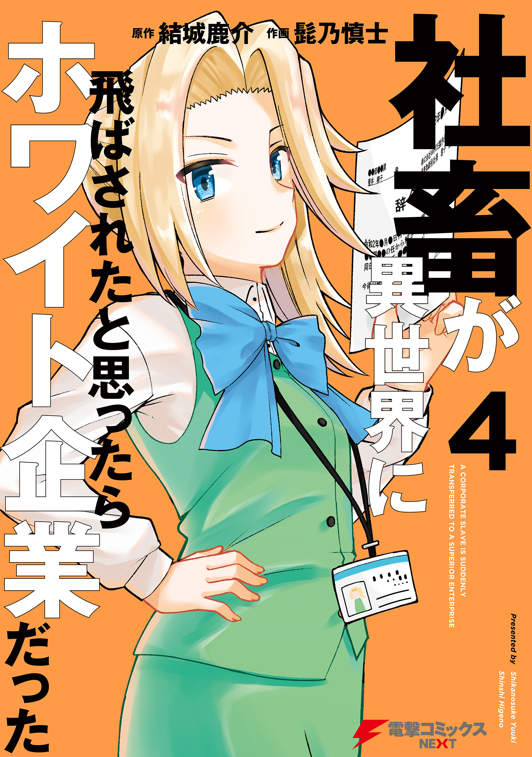 社畜が異世界に飛ばされたと思ったらホワイト企業だった 4 無料 試し読みなら Amebaマンガ 旧 読書のお時間です