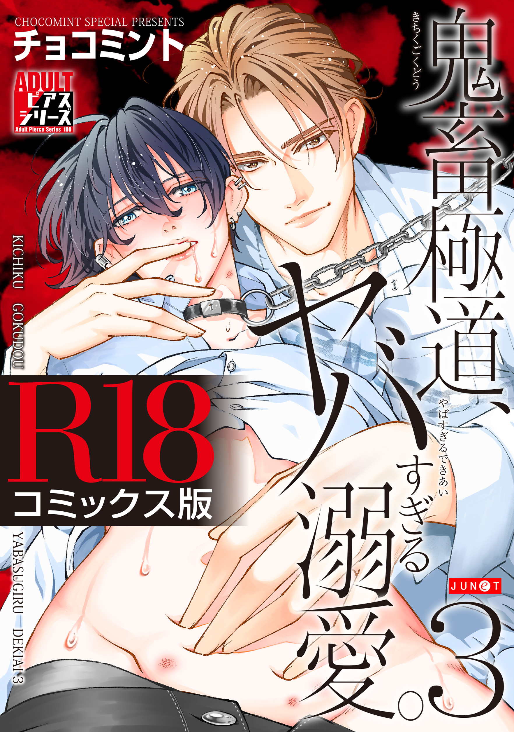 鬼畜極道、ヤバすぎる溺愛。 3【R18コミックス版】