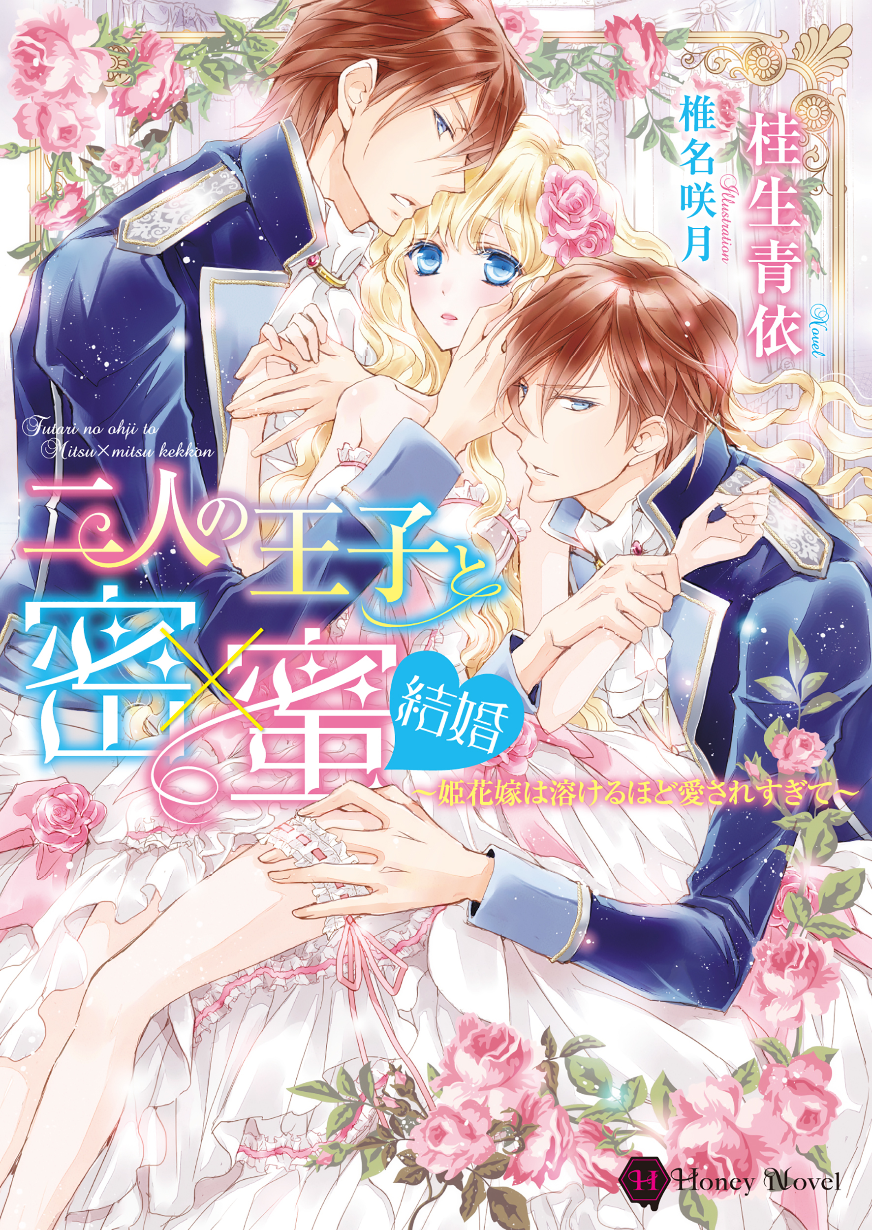 二人の王子と密×蜜 結婚～姫花嫁は溶けるほど愛されすぎて～