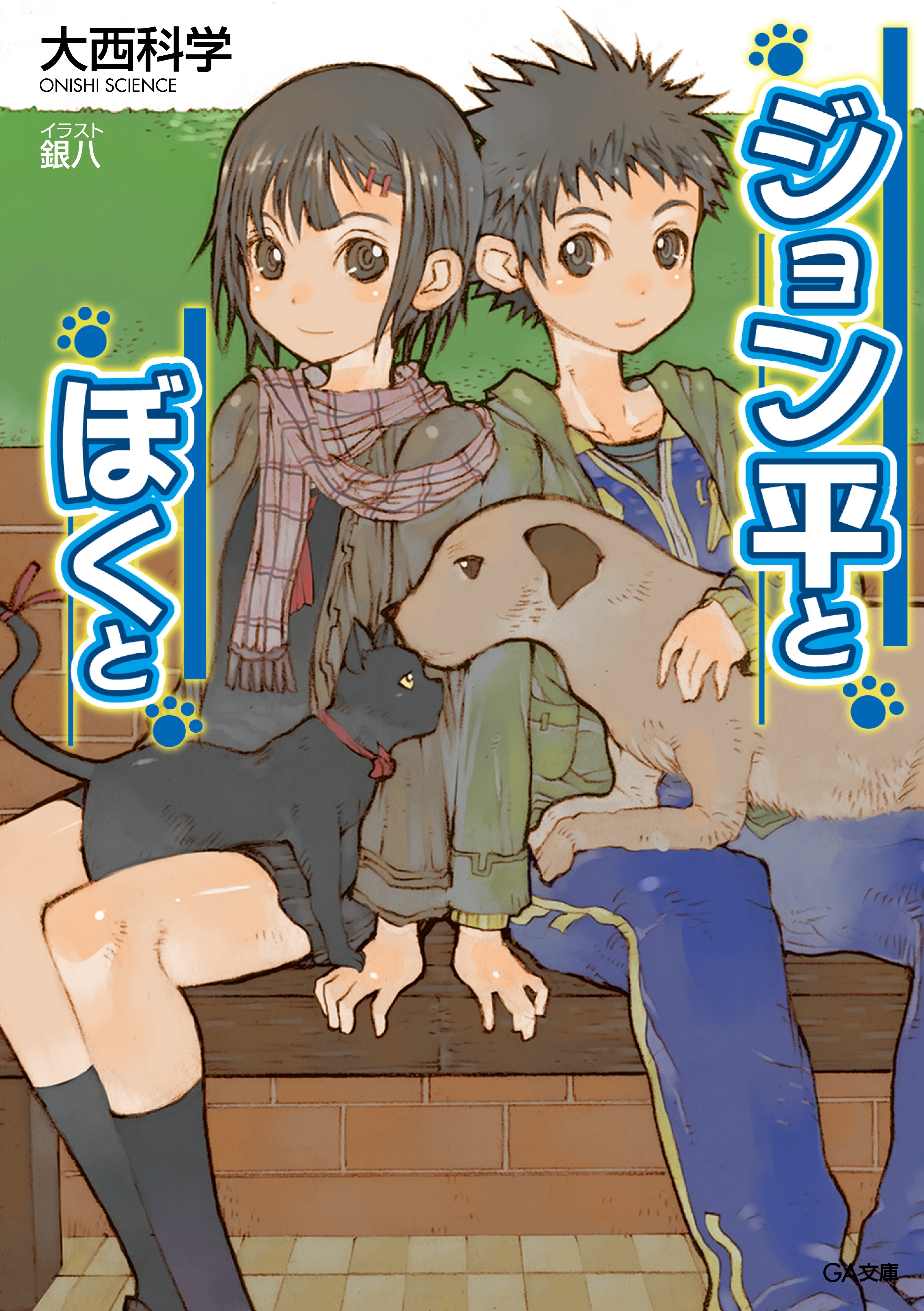 ジョン平とぼくと