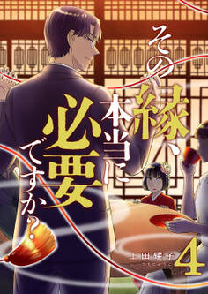 その縁、本当に必要ですか?【電子単行本版】