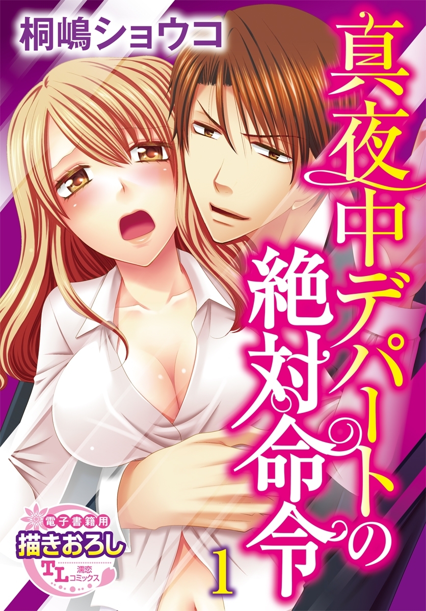 真夜中デパートの絶対命令1【期間限定 無料お試し版】