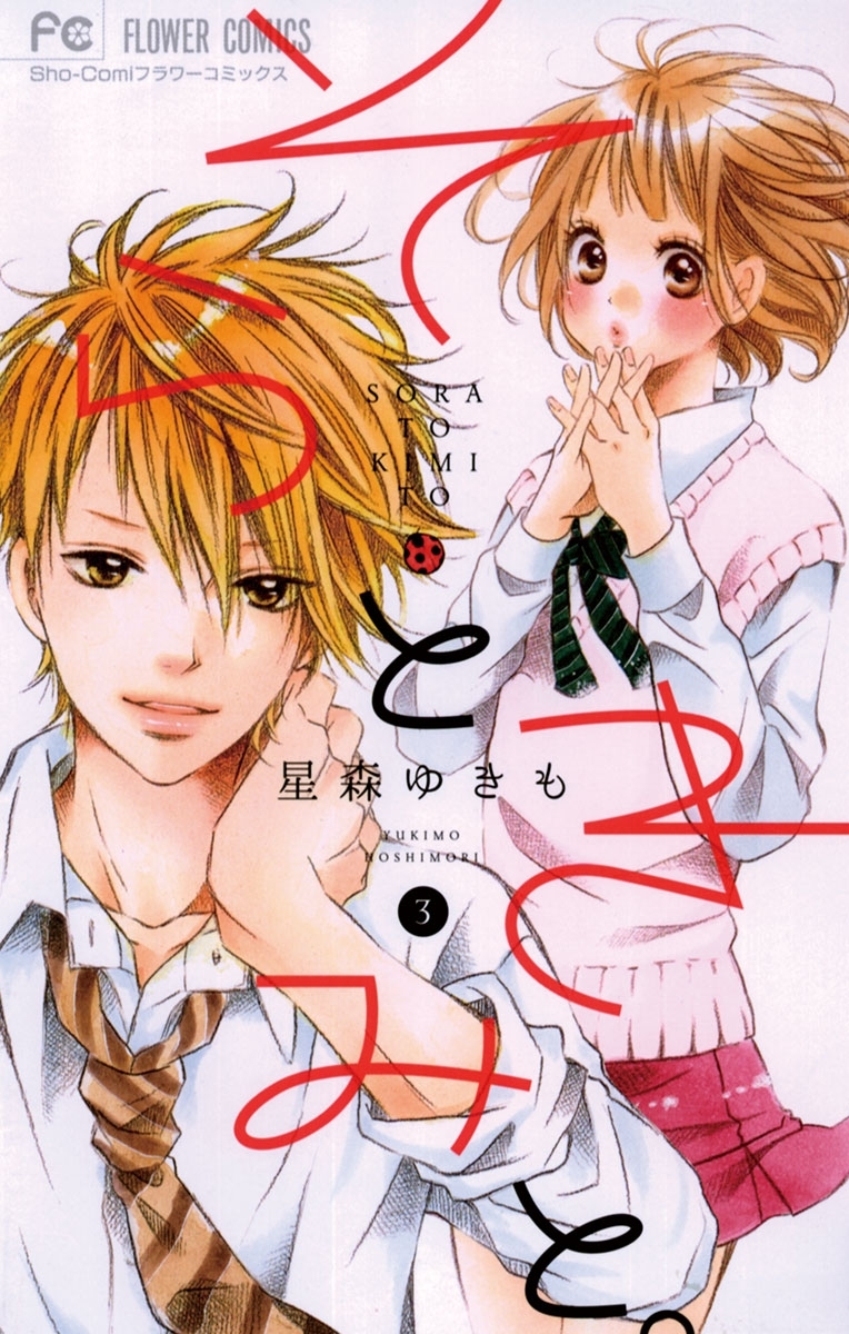 そらときみと。　3