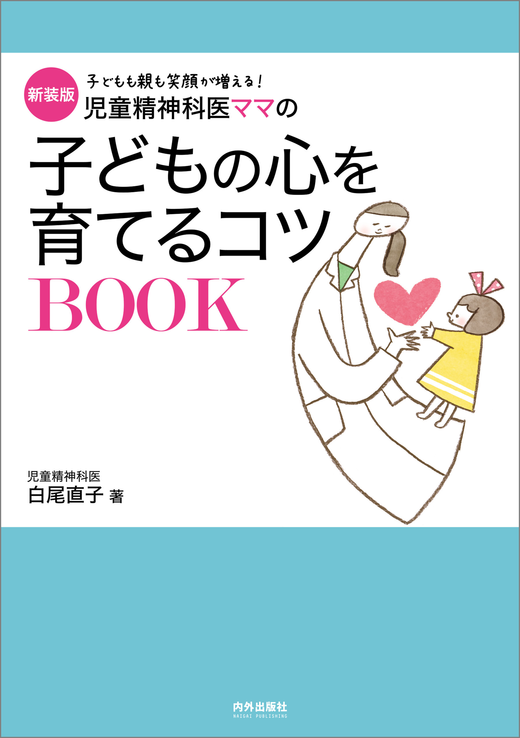 新装版　児童精神科医ママの子どもの心を育てるコツBOOK