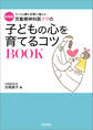 新装版 児童精神科医ママの子どもの心を育てるコツBOOK