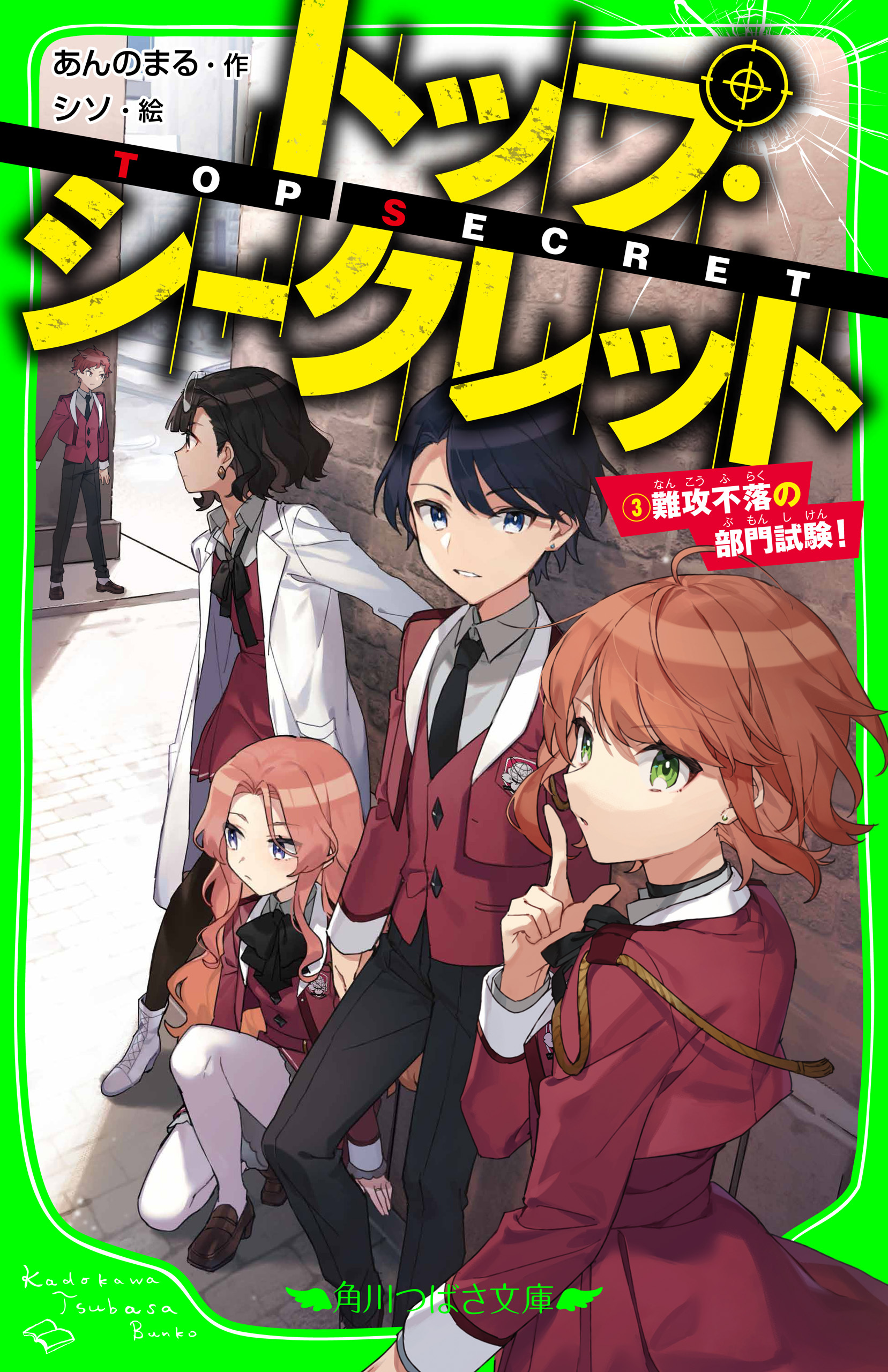 トップ・シークレット（３）　難攻不落の部門試験！
