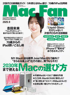 Mac Fan 2025年9月号