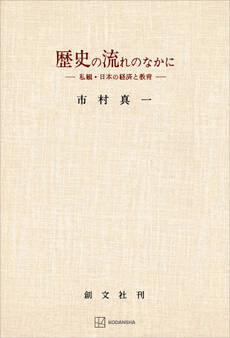 歴史の流れのなかに 私観・日本の経済と教育