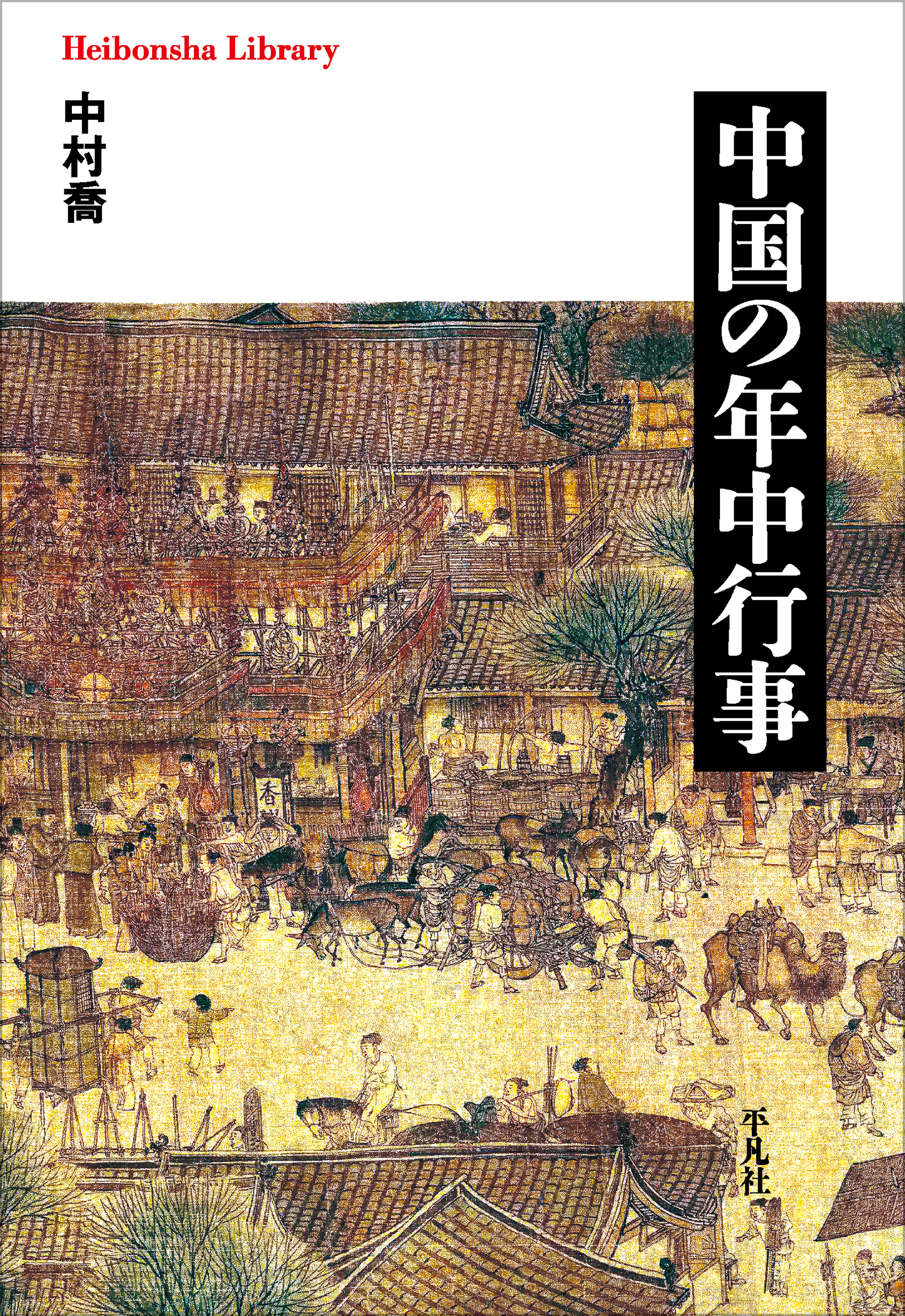 中国の年中行事