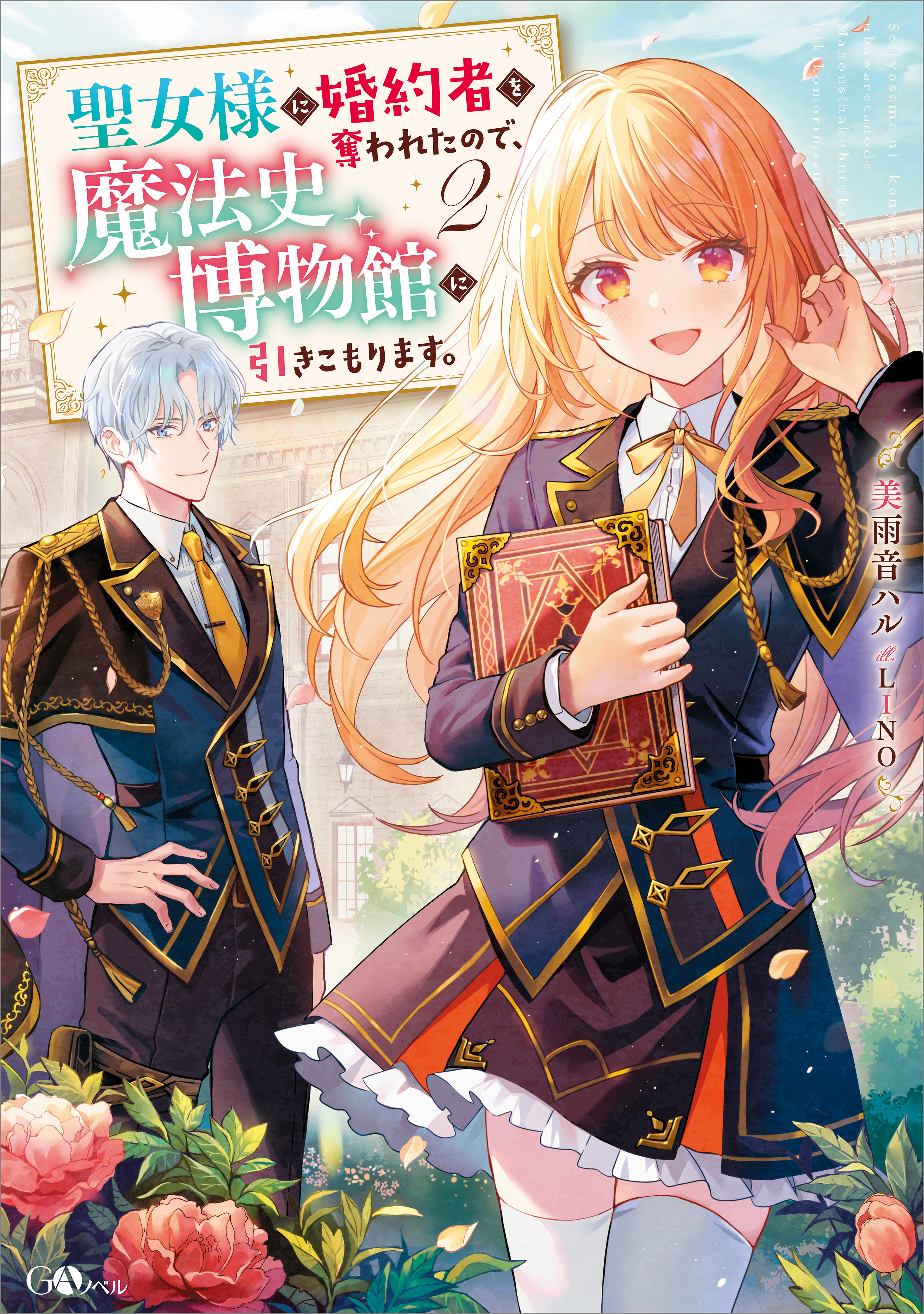 「聖女様に婚約者を奪われたので、魔法史博物館に引きこもります。」シリーズ