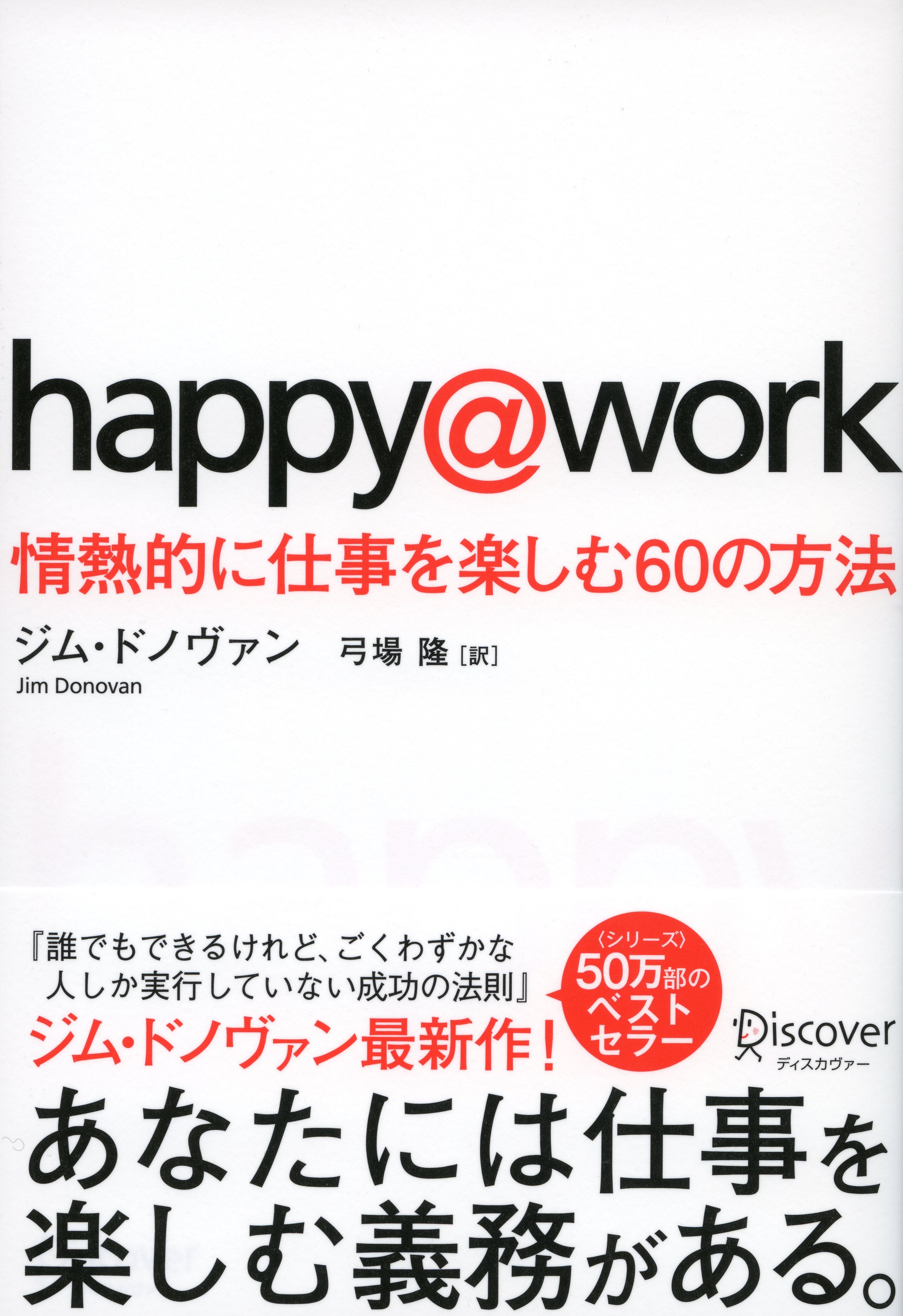 happy@work　情熱的に仕事を楽しむ６０の方法