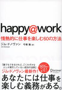 happy@work　情熱的に仕事を楽しむ６０の方法