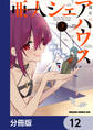 亜人シェアハウス【分冊版】 12