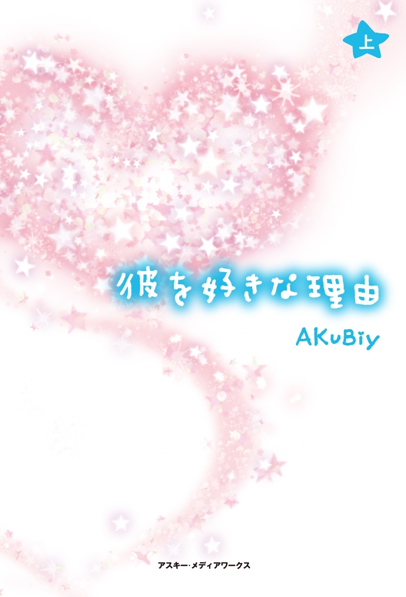 彼を好きな理由<上>