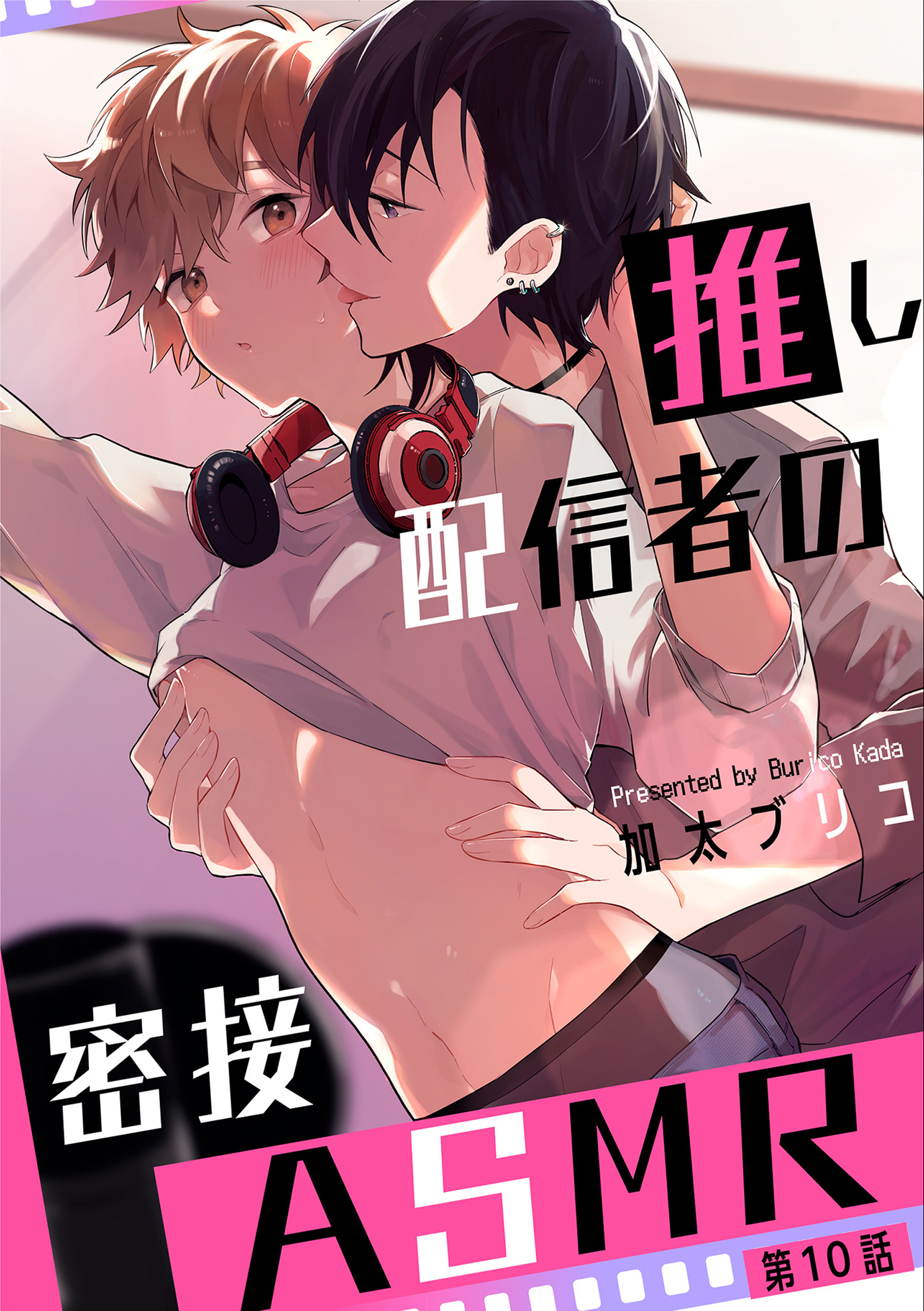 推し配信者の密接ASMR【第10話】