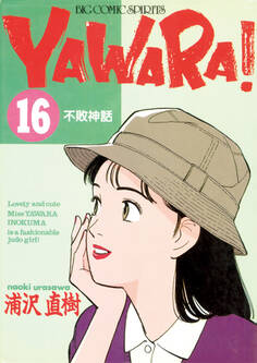 YAWARA! 完全版 デジタル Ver. 16