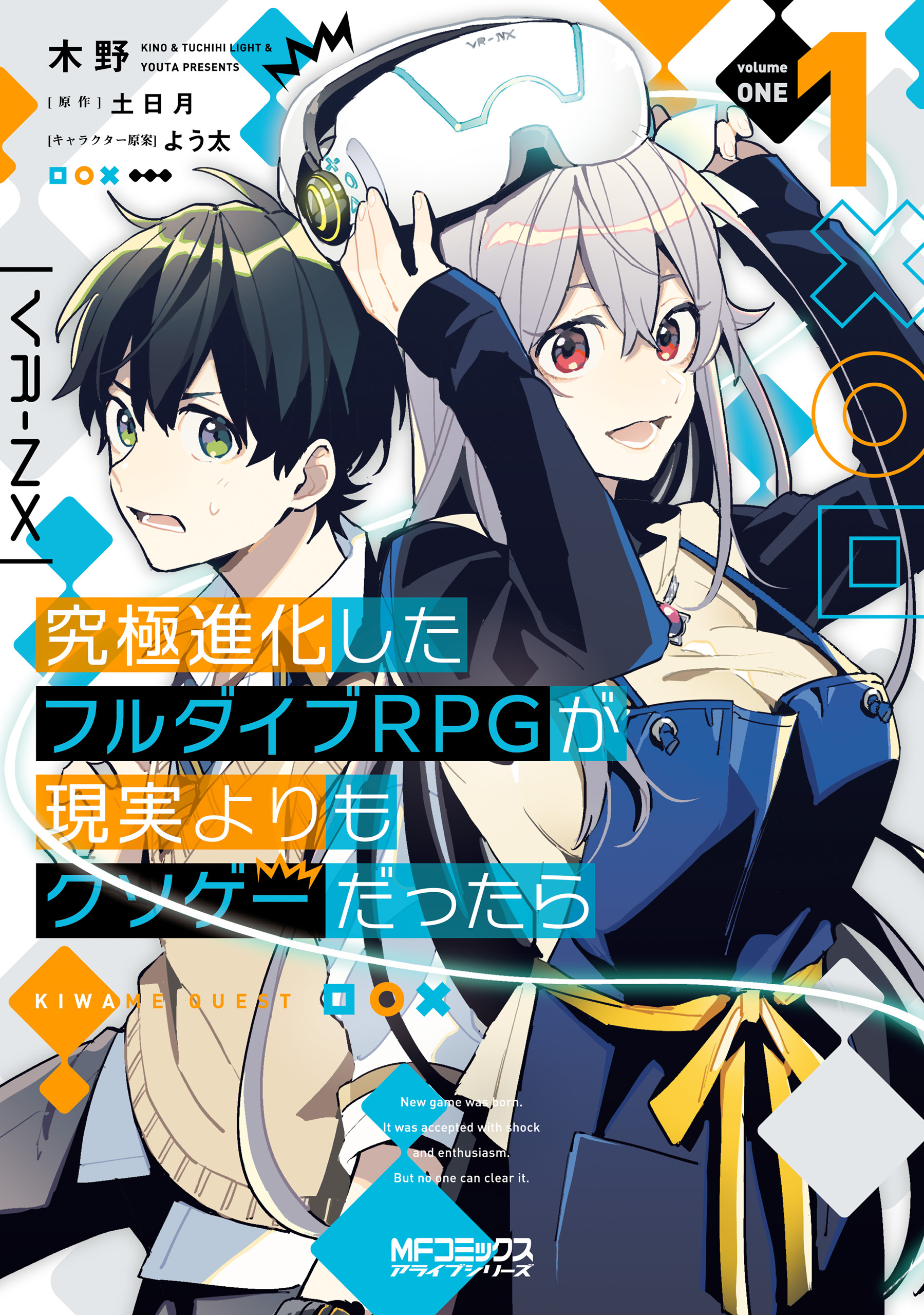 究極進化したフルダイブRPGが現実よりもクソゲーだったら　１