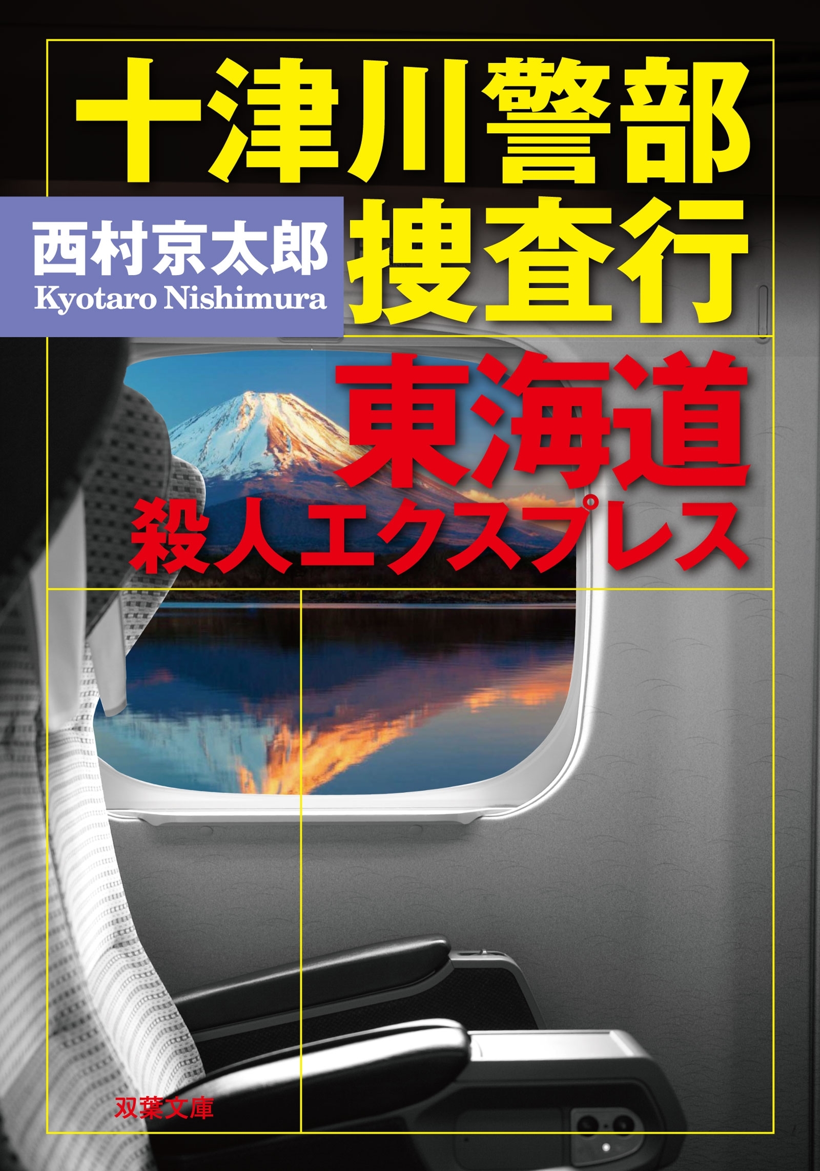 十津川警部 捜査行　東海道殺人エクスプレス