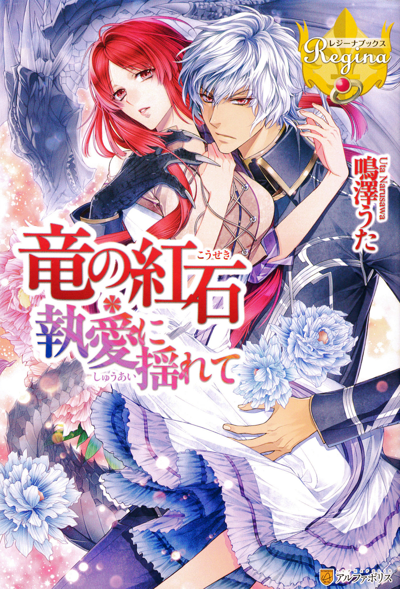 竜の紅石＊執愛に揺れて