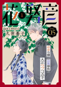 花ゆめAi 花と努彦
