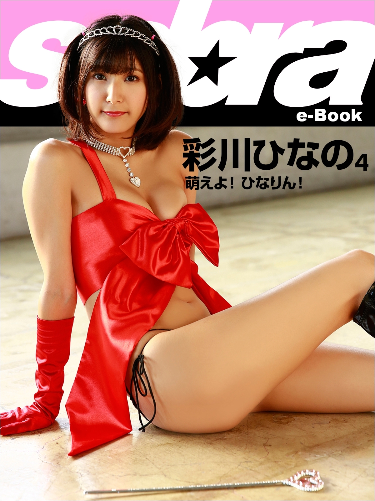 萌えよ！ ひなりん！　彩川ひなの4 [sabra net e-Book]