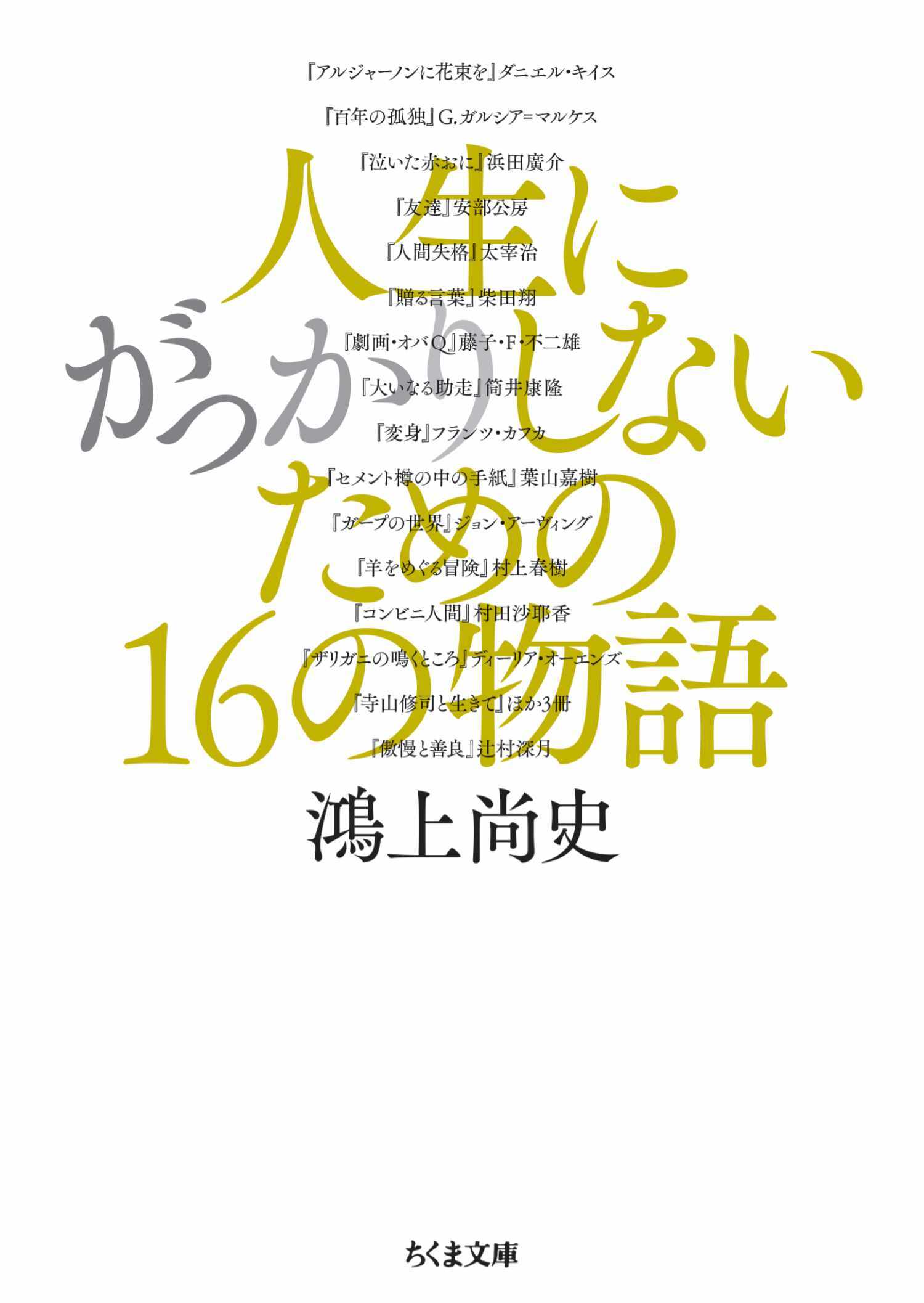 人生にがっかりしないための16の物語