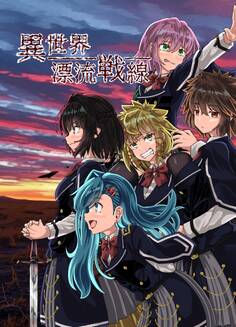 異世界漂流戦線