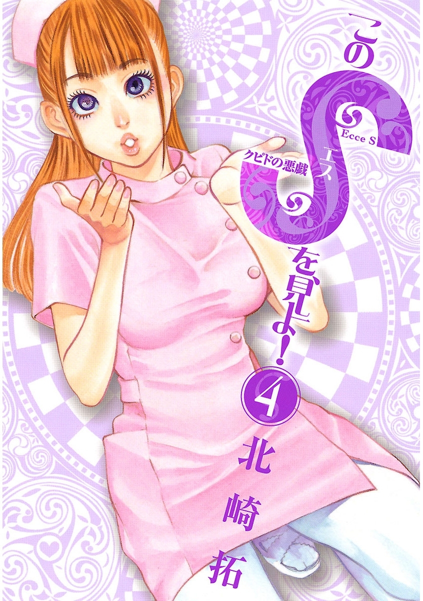 このＳを、見よ！　クピドの悪戯　4