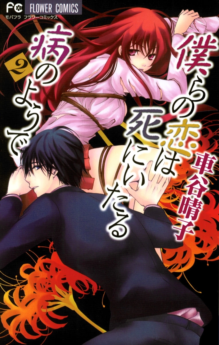 僕らの恋は死にいたる病のようで　2