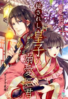 寵妃花伝 秘されし皇子の溺愛姫君