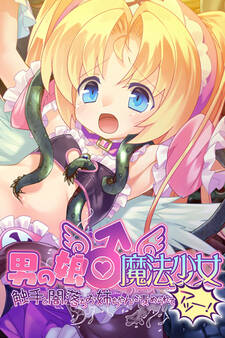 男の娘♂魔法少女 ~触手と闇落ちお姉ちゃんに責められてアッーー!~