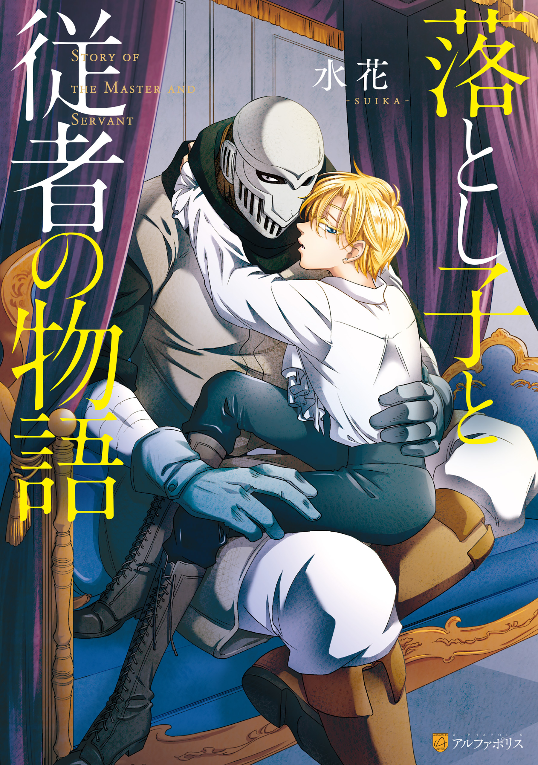 【期間限定　試し読み増量版】落とし子と従者の物語【１周年記念版】