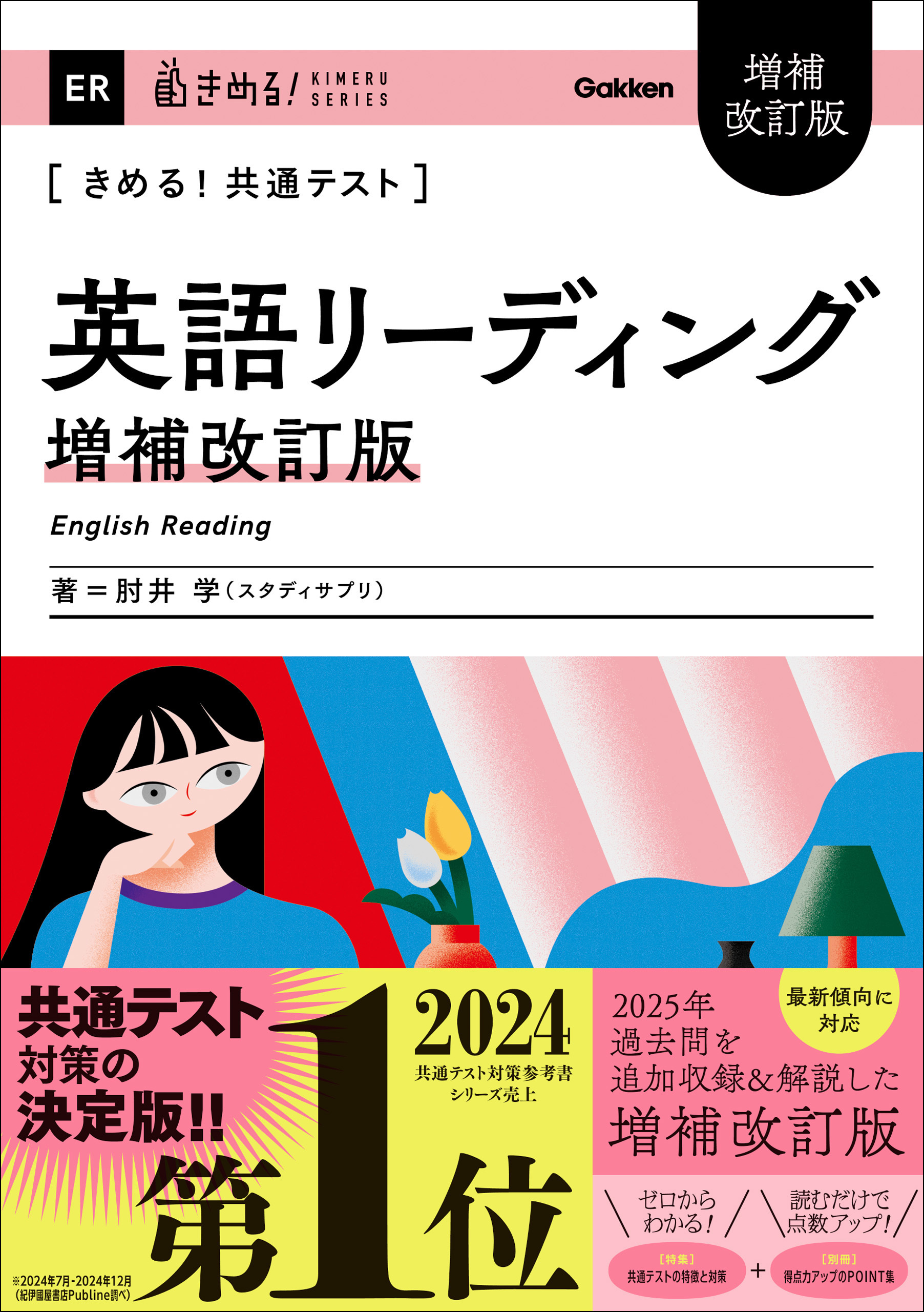 きめる！共通テストシリーズ きめる！共通テスト 英語リーディング 増補改訂版