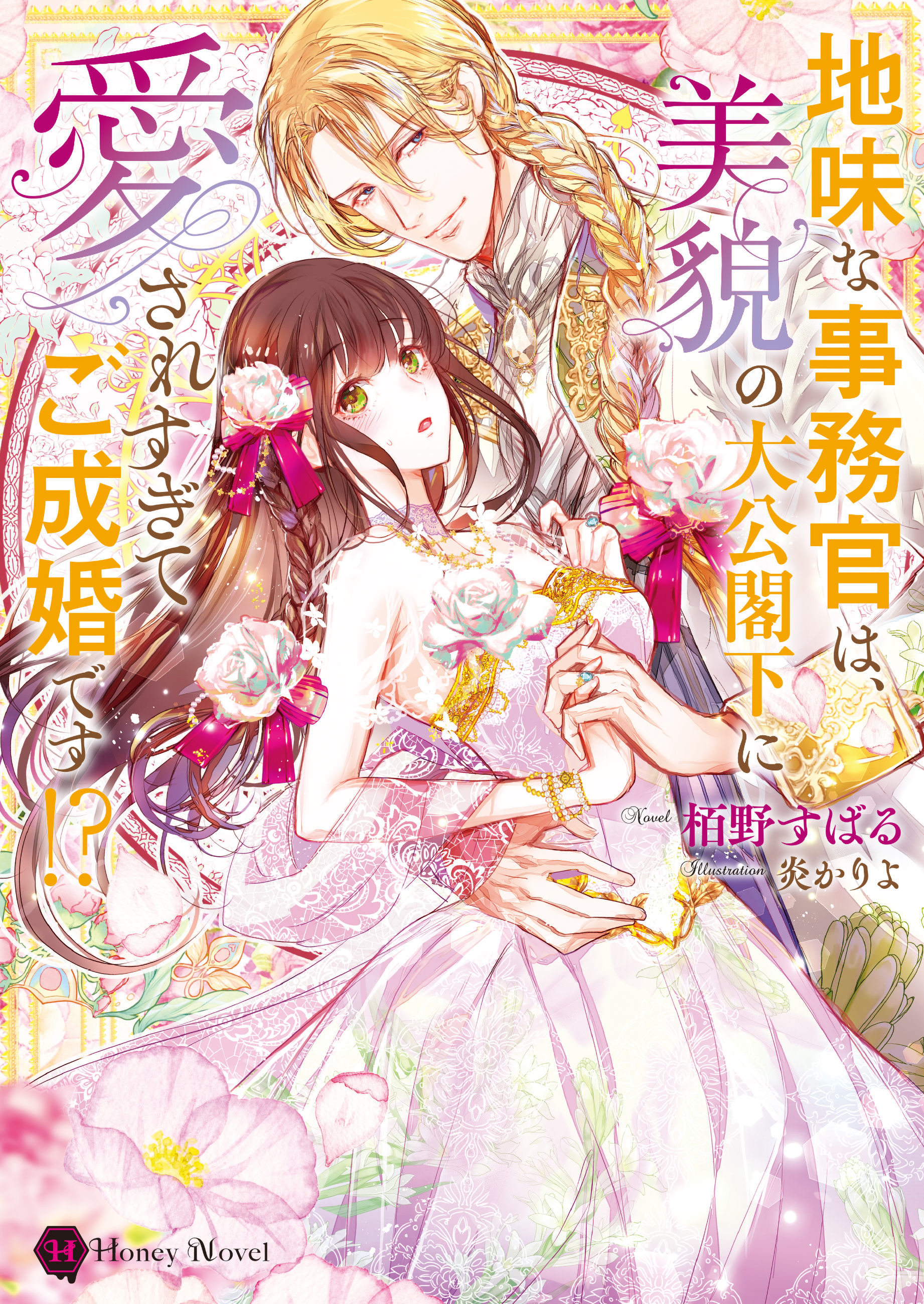 地味な事務官は、美貌の大公閣下に愛されすぎてご成婚です！？