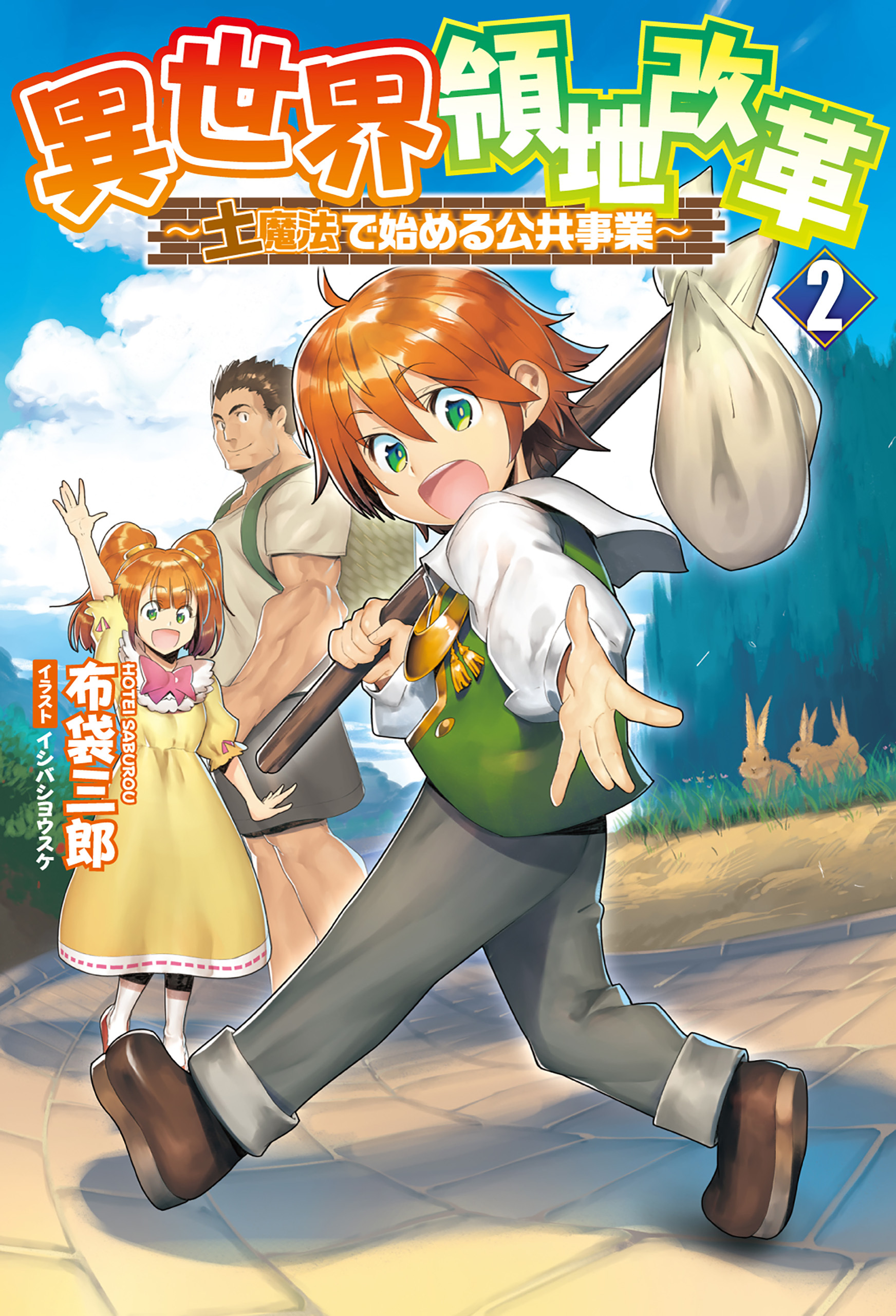 異世界領地改革 ～土魔法で始める公共事業～２（サーガフォレスト）