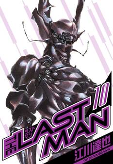 ラストマン 愛蔵版 10