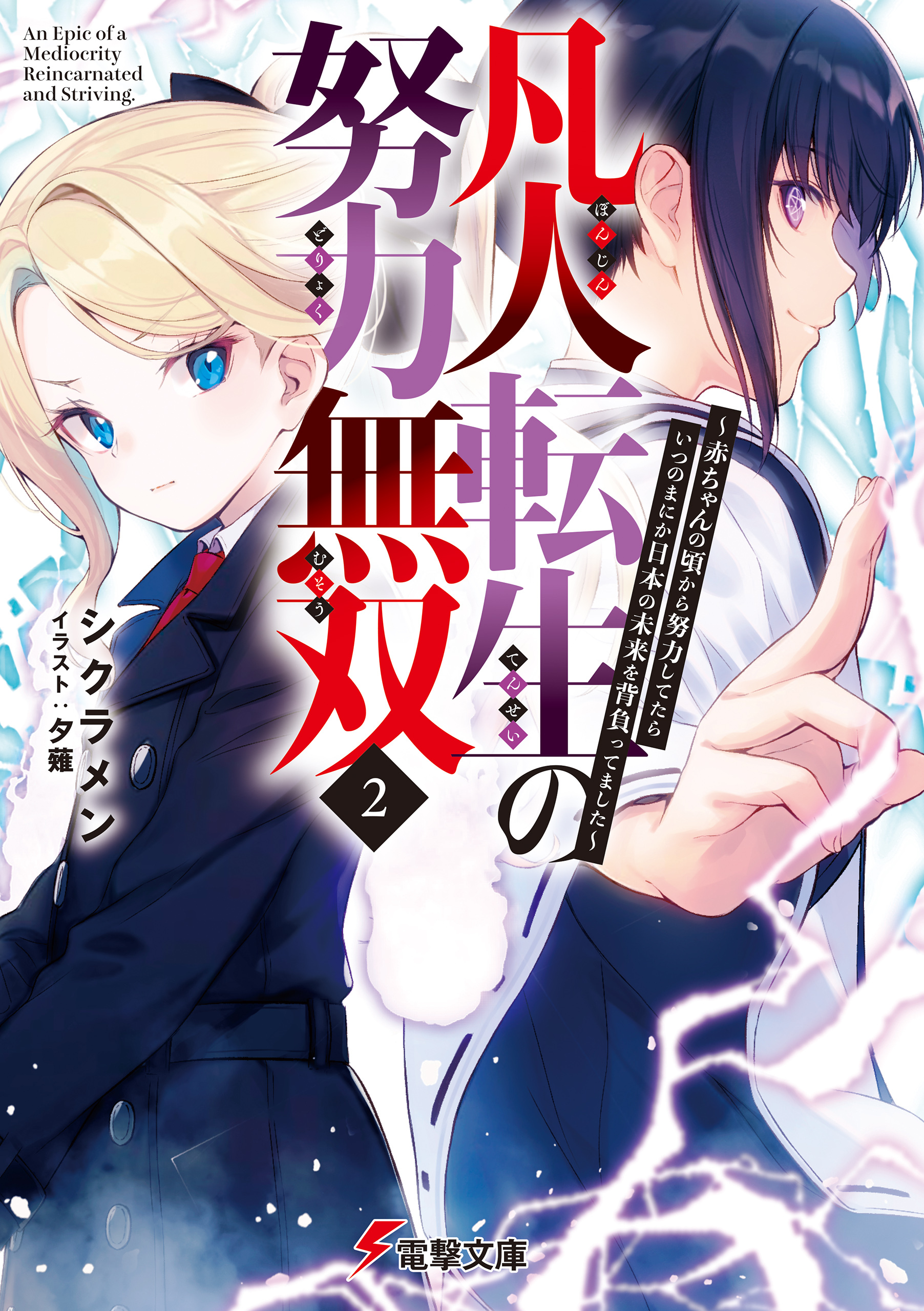 凡人転生の努力無双２　～赤ちゃんの頃から努力してたらいつのまにか日本の未来を背負ってました～
