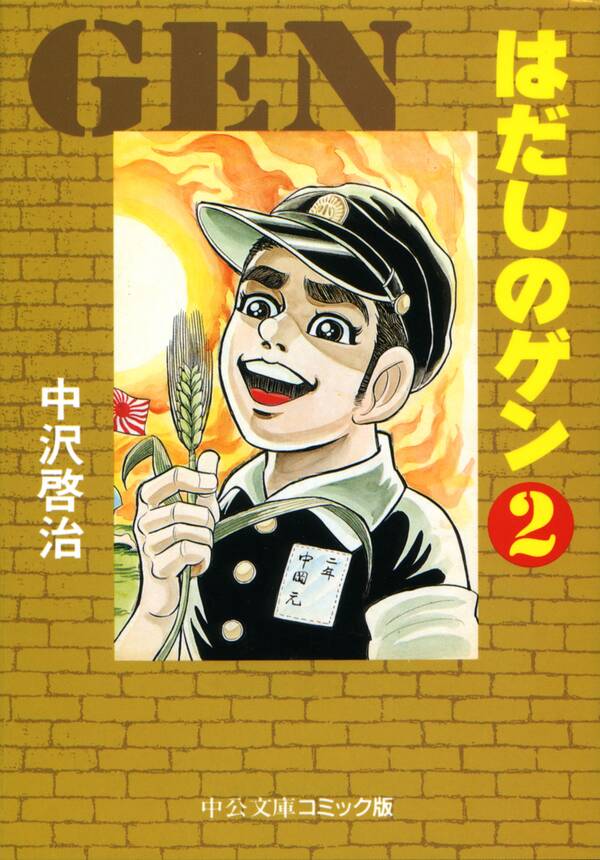 はだしのゲン ２ 無料 試し読みなら Amebaマンガ 旧 読書のお時間です