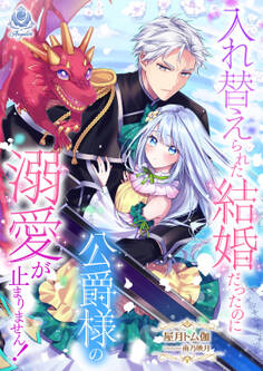 入れ替えられた結婚だったのに、公爵様の溺愛が止まりません!