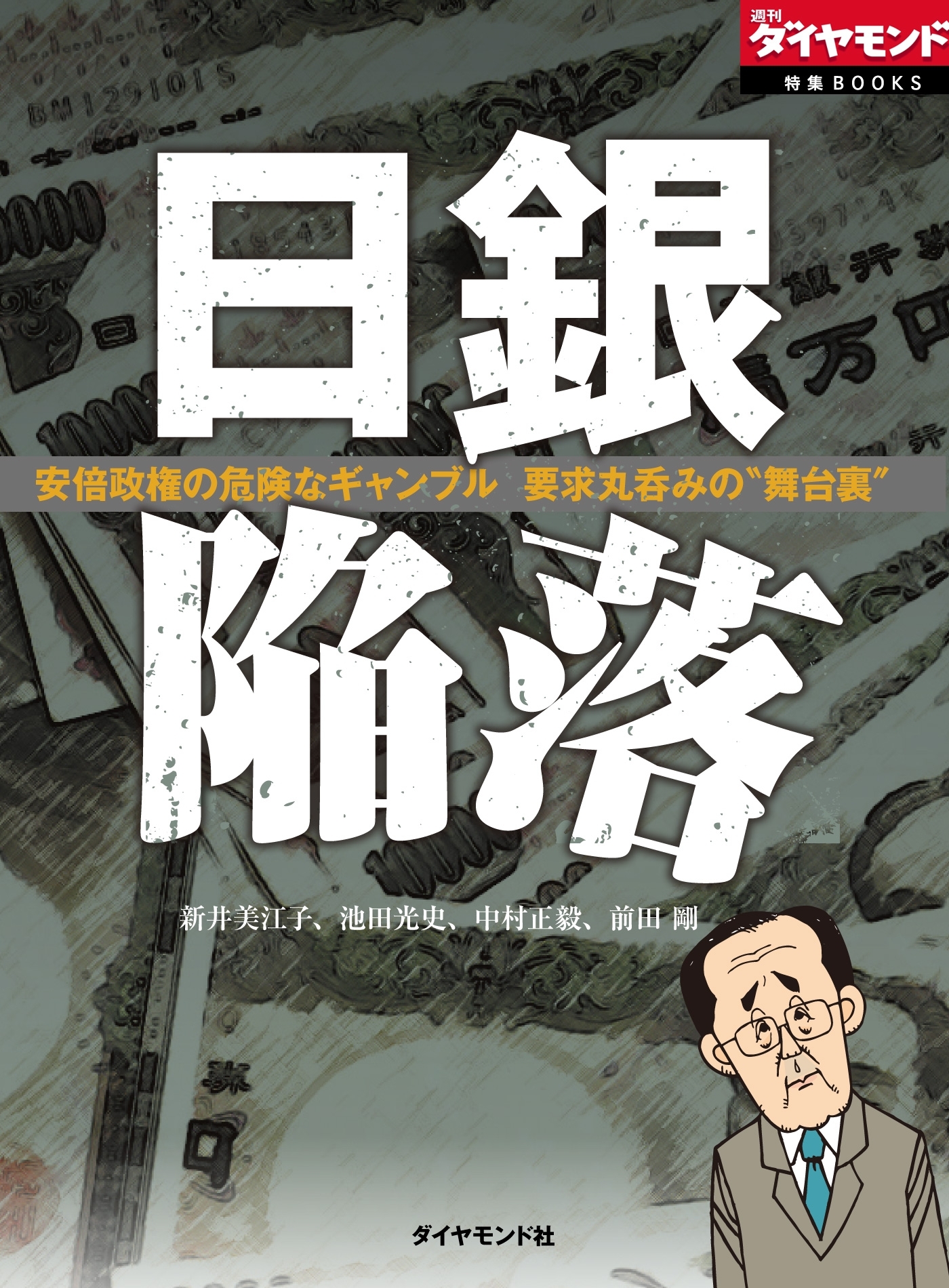 日銀陥落～安倍政権の危険なギャンブル 要求丸呑みの“舞台裏”～